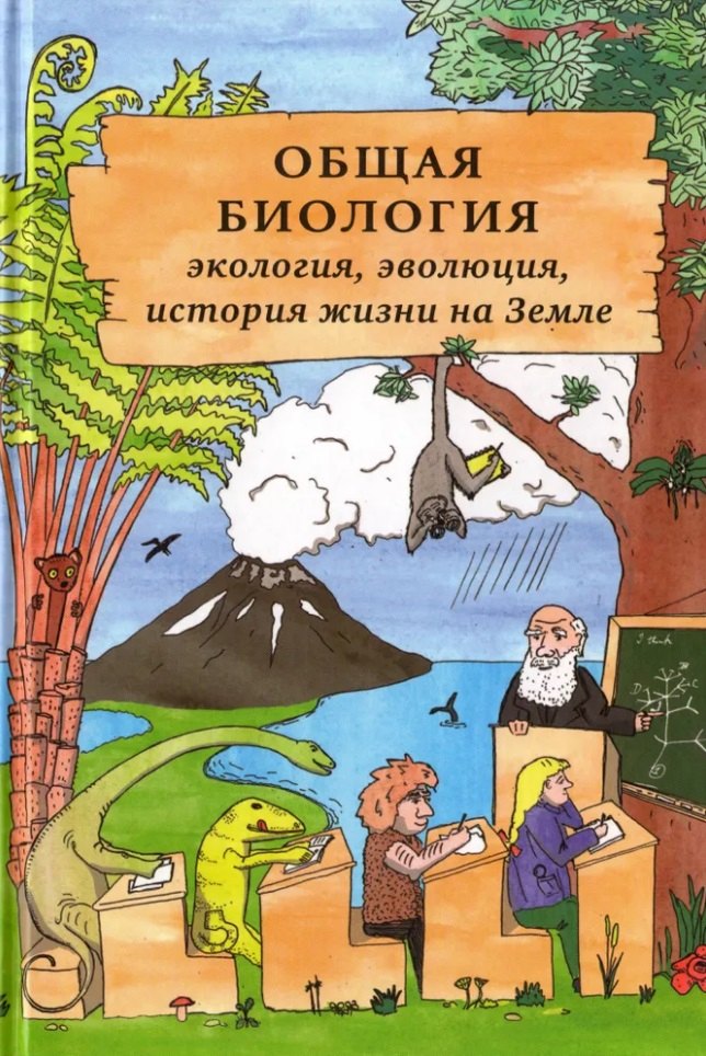 

Общая биология: экология, эволюция, история жизни на Земле