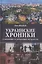 Украинские хроники: становление и деградация государства — 3054543 — 1