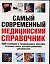 Самый современный медицинский справочник: 3000 новейших и традиционных способов лечения самых распространнных заболеваний — 2090432 — 1