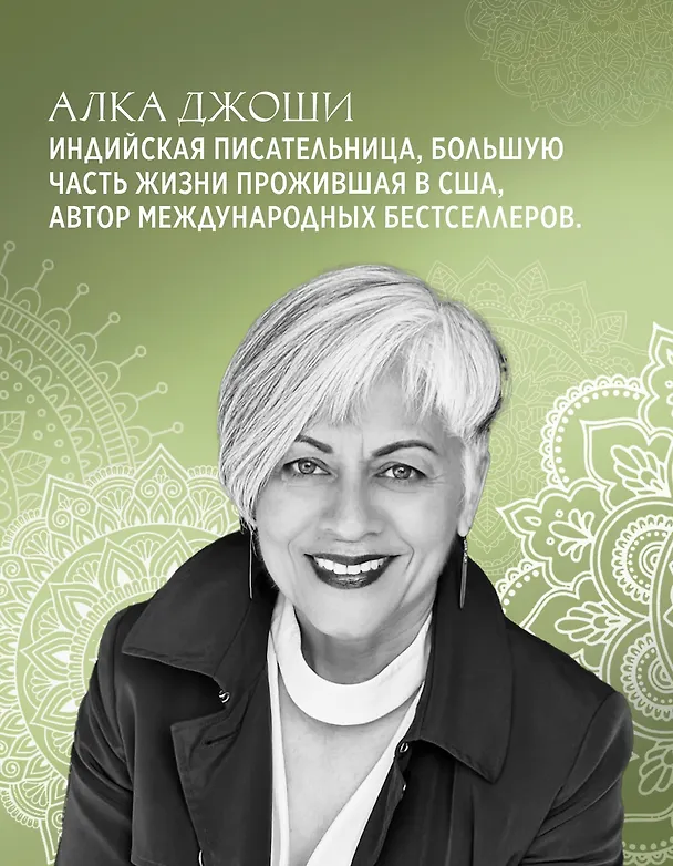 Книга Шесть дней в Бомбее (Алка Джоши) — 9
