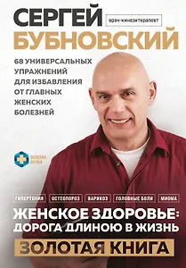 Женское здоровье: дорога, длиною в жизнь. Золотая книга