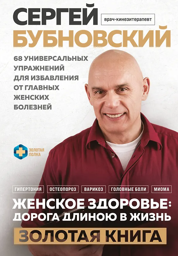 Книга Женское здоровье: дорога, длиною в жизнь. Золотая книга (Сергей Бубновский) — 1