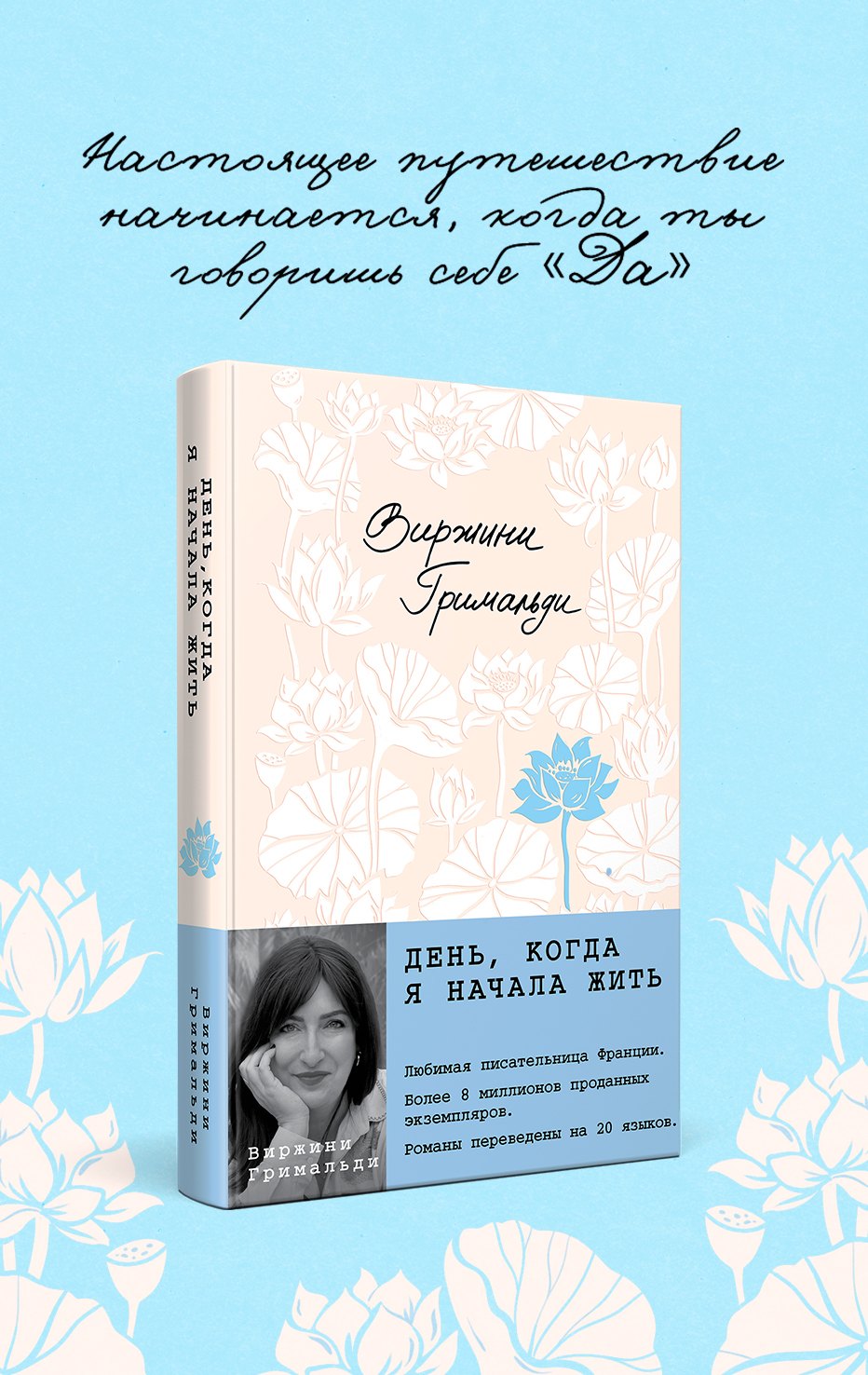 Виржини Гримальди День, когда я начала жить