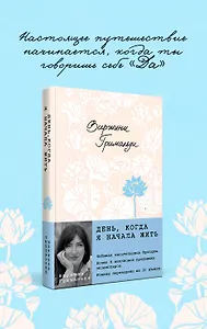 День, когда я начала жить