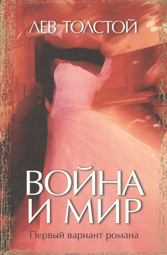 Книга Война и мир Первый вариант романа. Толстой Л. (Захаров) (Лев Толстой) — 1