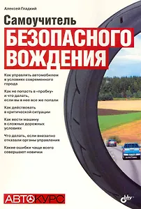 Самоучитель безопасного вождения.