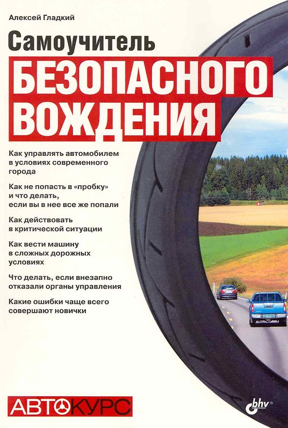 Книга Самоучитель безопасного вождения. (Алексей Гладкий) — 1