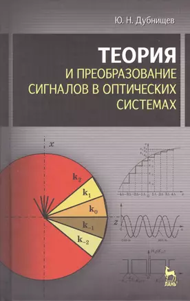 Теория и преобразование сигналов в оптических системах : Учебное пособие. 4-е изд., испр. и доп. — 2368261 — 1