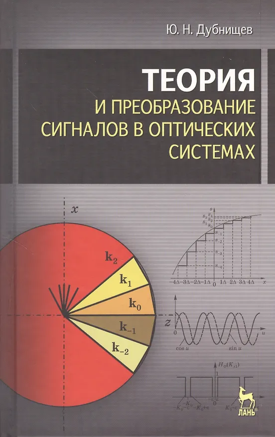 Книга Теория и преобразование сигналов в оптических системах : Учебное пособие. 4-е изд., испр. и доп. (Юрий Дубнищев) — 1