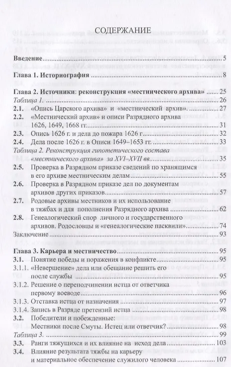 Книга Очерки истории местничества в России XVI-XVII вв. 2-е изд., испр (Юрий Эскин) — 2