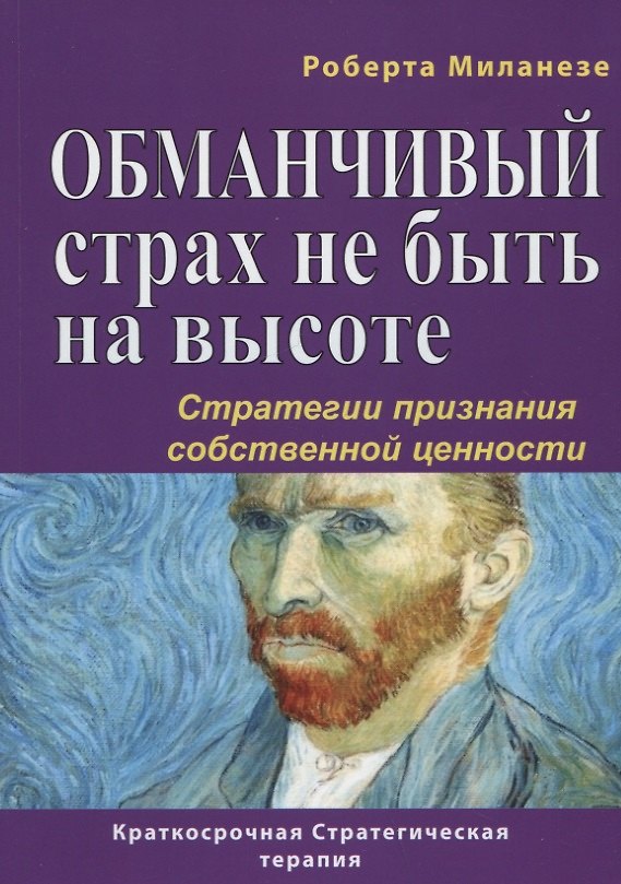 Книга Обманчивый страх не быть на высоте. Стратегии признания собственной ценности (Роберта Миланезе) — 1