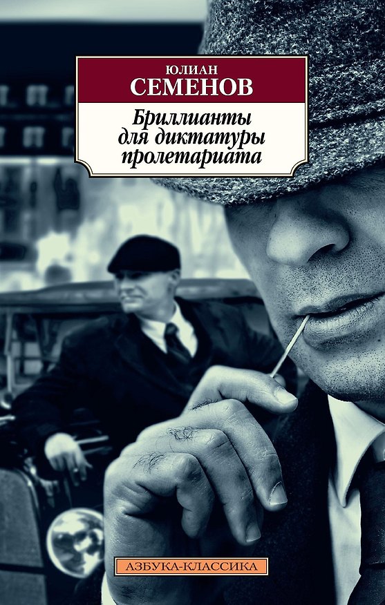 Книга Бриллианты для диктатуры пролетариата (Юлиан Семёнов) — 1