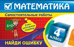Книга Математика : 4 класс. Найди ошибку. Занимательные задания (Ирина Марченко)