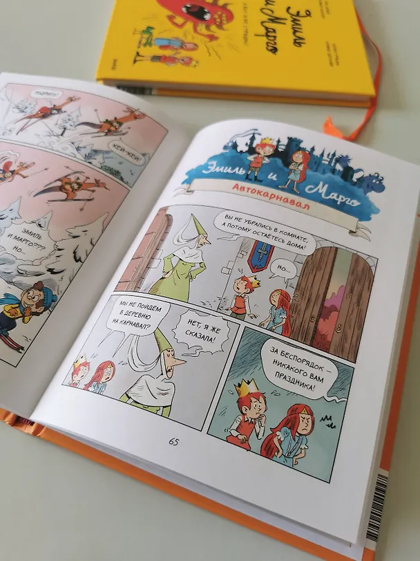 Книга Эмиль и Марго. Монстры в игре (Оливье Мэллер, Энн Дидье) — 12