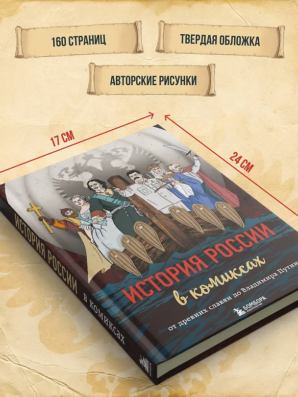 История России в комиксах. От древних славян до Владимира Путина 2770030 — 10