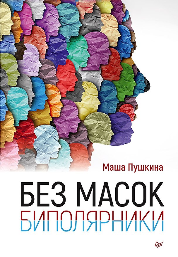 Книга Без масок. Биполярники (Мария Пушкина) — 1