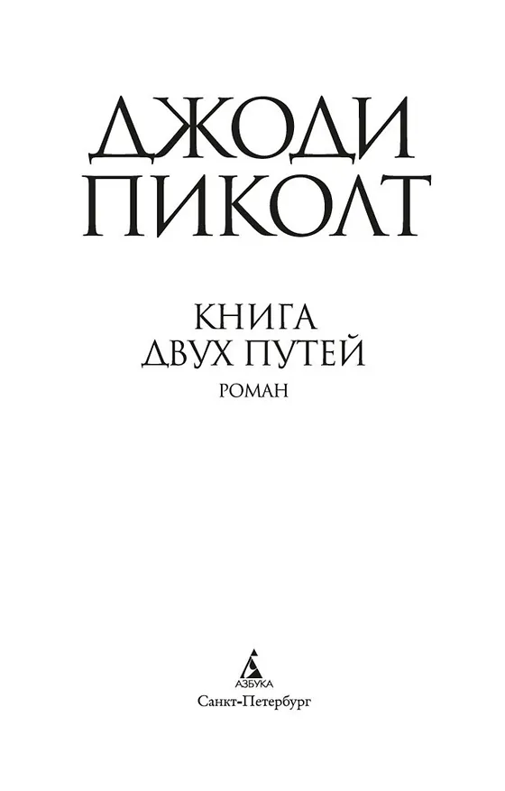 Книга Книга двух путей (Джоди Пиколт) — 8