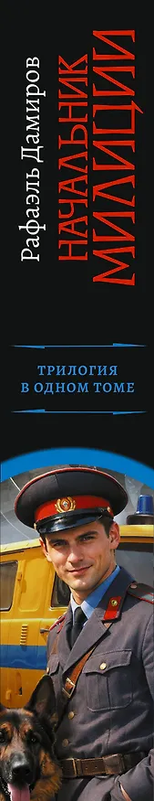 Книга Начальник милиции (сборник) (Рафаэль Дамиров) — 4