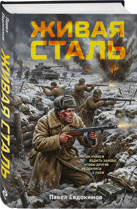 Книга Живая сталь (Павел Евдокимов) — 4