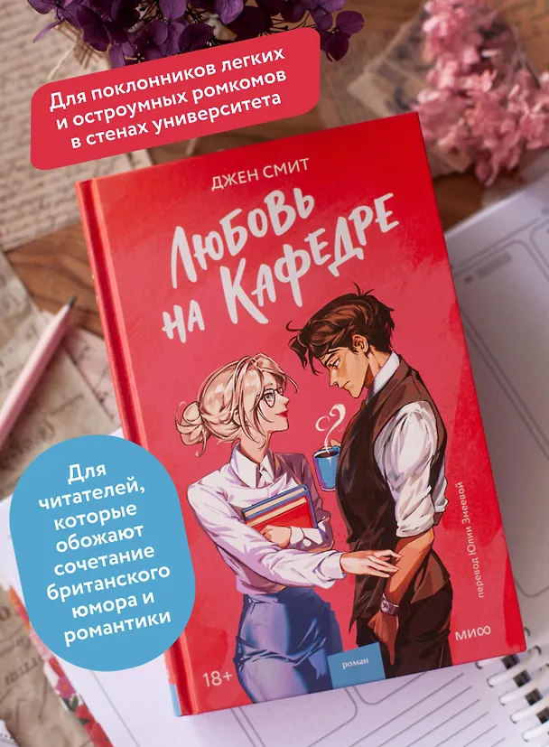 Книга Любовь на кафедре (Джен Смит) — 7
