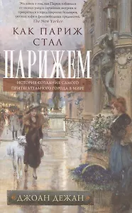 Как Париж стал Парижем. История создания самого притягательного города в мире