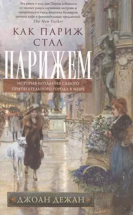 Как Париж стал Парижем. История создания самого притягательного города в мире — 2476636 — 1