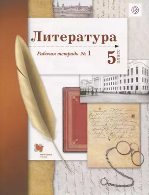 Литература. 5 кл. Рабочая тетрадь №1. Изд.2 — 2739060 — 1