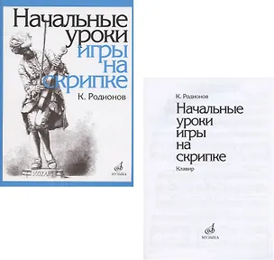 Книга Начальные уроки игры на скрипке. Учебное пособие. Начальные уроки игры на скрипке. Клавир (комплект из 2 книг) (К. Родионов)