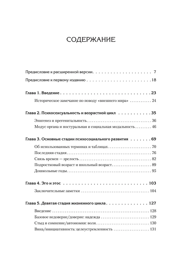 Книга Полный цикл жизни (Эрик Эриксон, Джоан Эриксон) — 12
