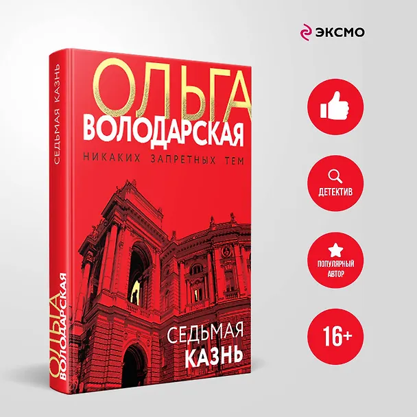 Книга Седьмая казнь (Ольга Володарская) — 5