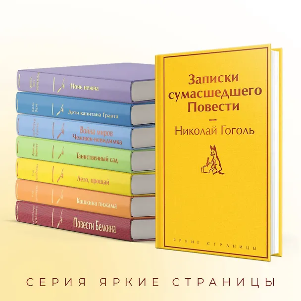 Книга Записки сумасшедшего. Повести (Николай Гоголь) — 8