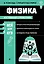 Физика — 3048242 — 1