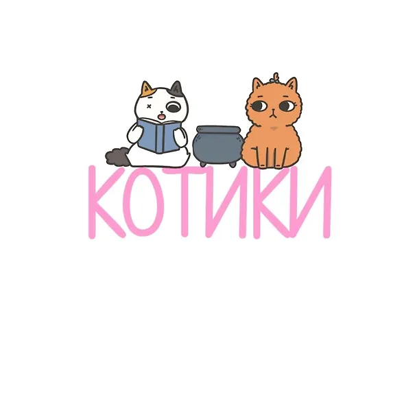 Книга Приключения котика и кошечки. Книга 1. В поисках вкусняшек (Сьюзи Ли) — 8