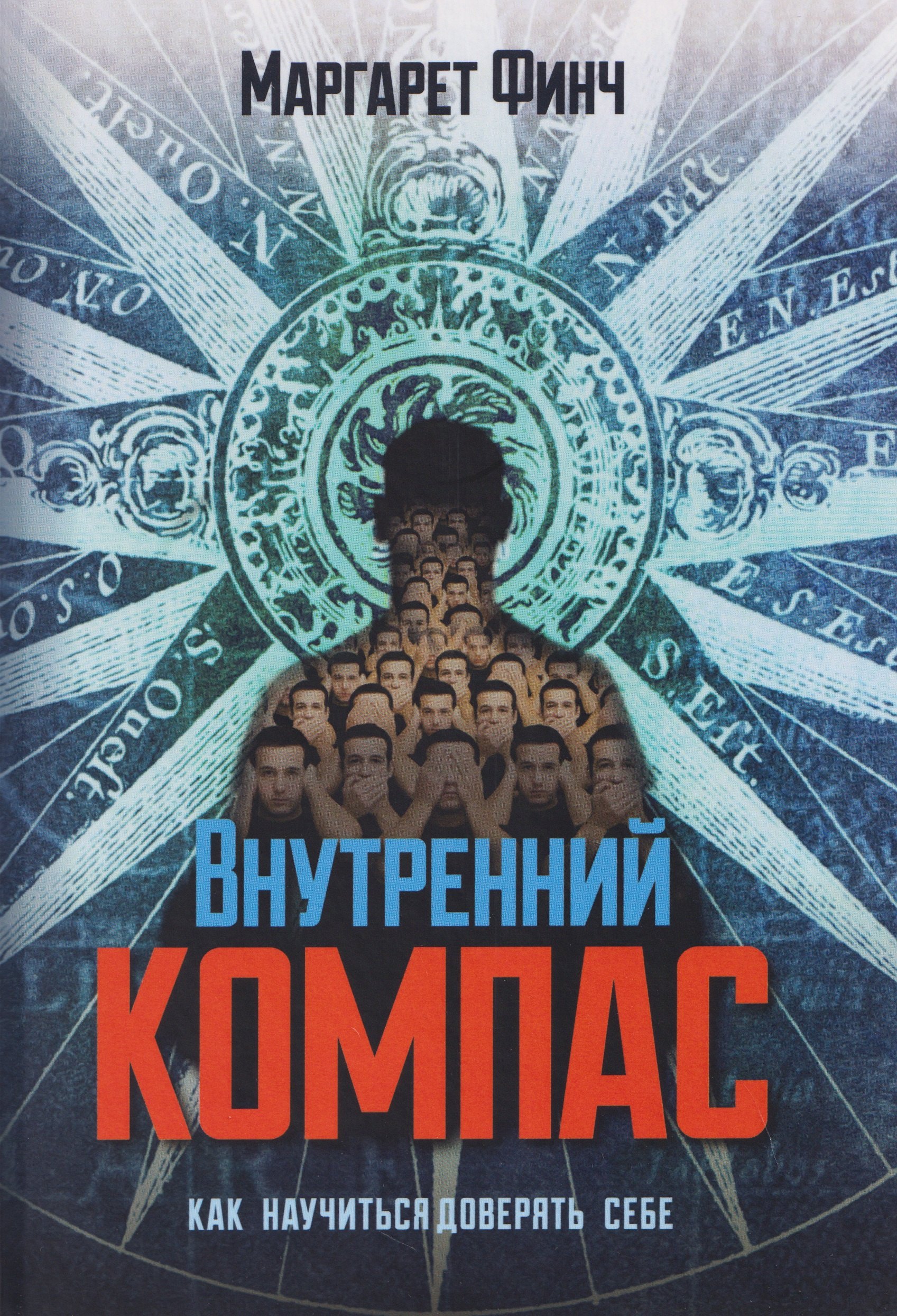 Финч Маргарет: Внутренний компас. Как научиться доверять себе