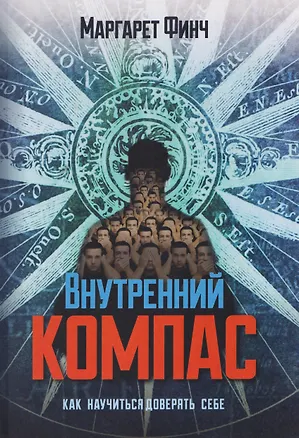 Книга Внутренний компас. Как научиться доверять себе (Маргарет Финч)