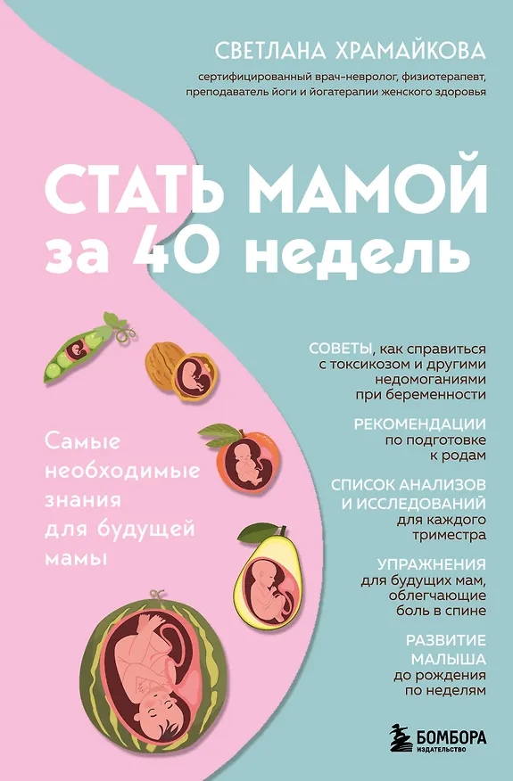 Книга Стать мамой за 40 недель. Самые необходимые знания для будущей мамы (Светлана Храмайкова) — 1