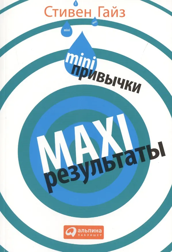Книга MINI-привычки — MAXI-результаты (Стивен Гайз) — 1