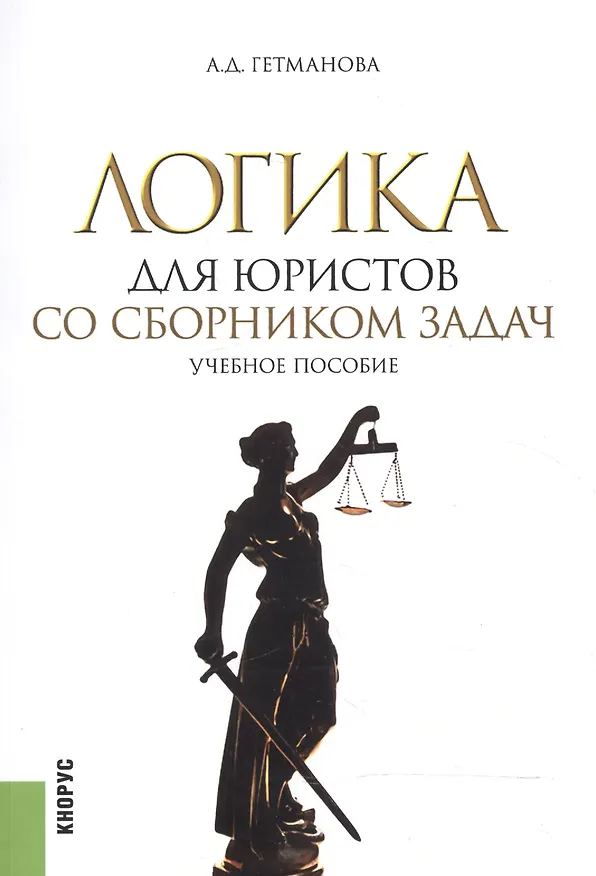 Книга Логика для юристов. Со сборником задач. Учебное пособие (Александра Гетманова) — 1
