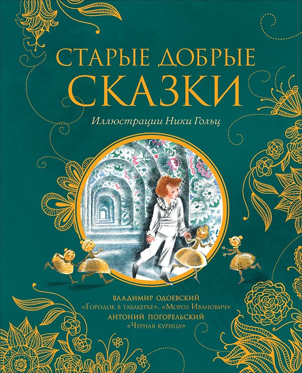 Книга Старые добрые сказки: Черная курица, Городок в табакерке, Мороз Иванович (Владимир Одоевский, Антоний Погорельский) — 1