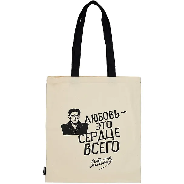 Сумка-шоппер Любовь это сердце всего (В. Маяков 2876926 — 1