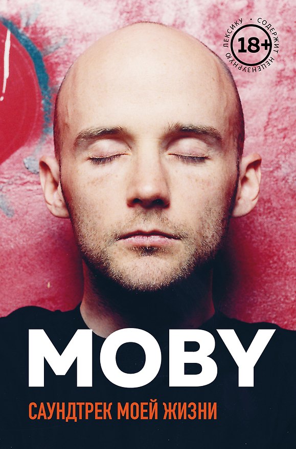 Книга MOBY. Саундтрек моей жизни. Автобиография музыканта () — 1