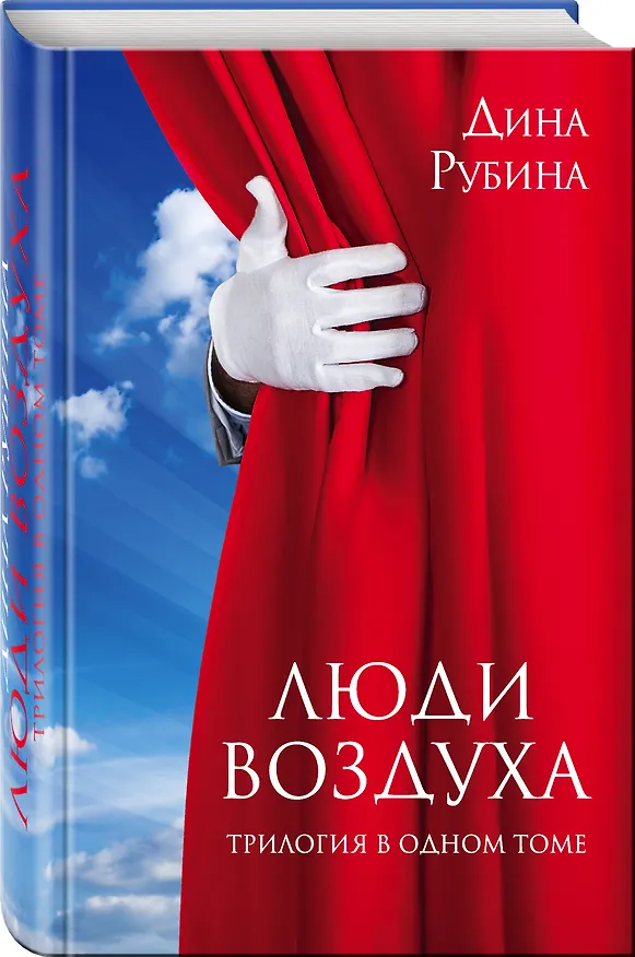 Книга Люди воздуха. Трилогия в одном томе (Дина Рубина) — 4