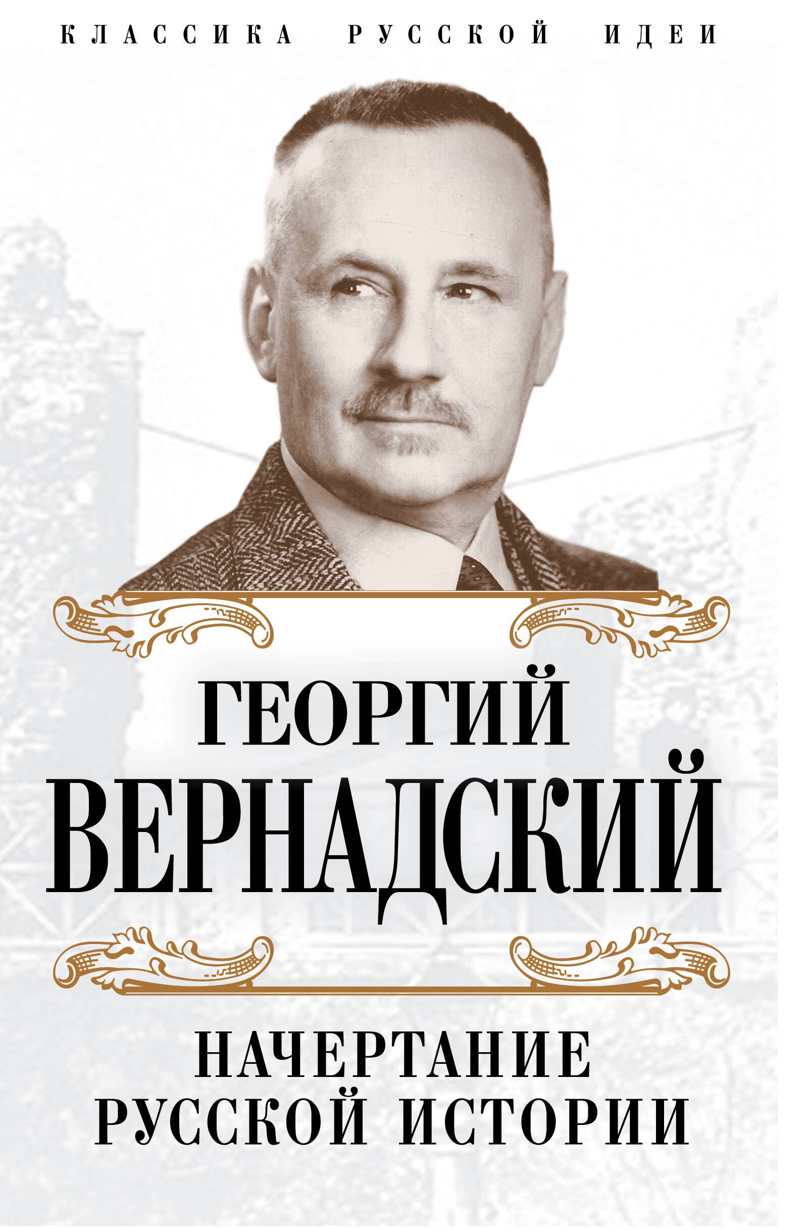 

Начертание русской истории