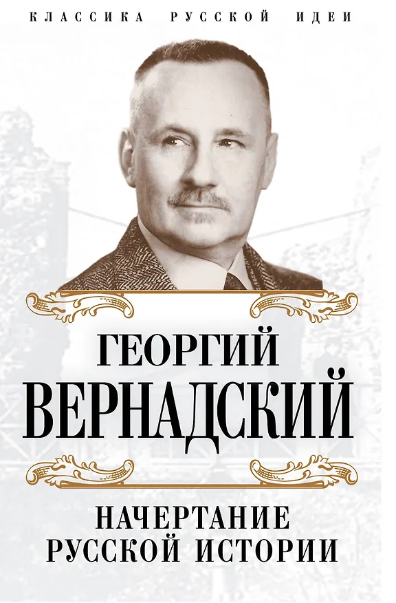 Книга Начертание русской истории (Георгий Вернадский) — 1