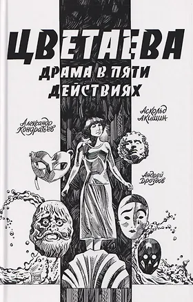 Книга Цветаева. Драма в пяти действиях (Александр Кондратьев)