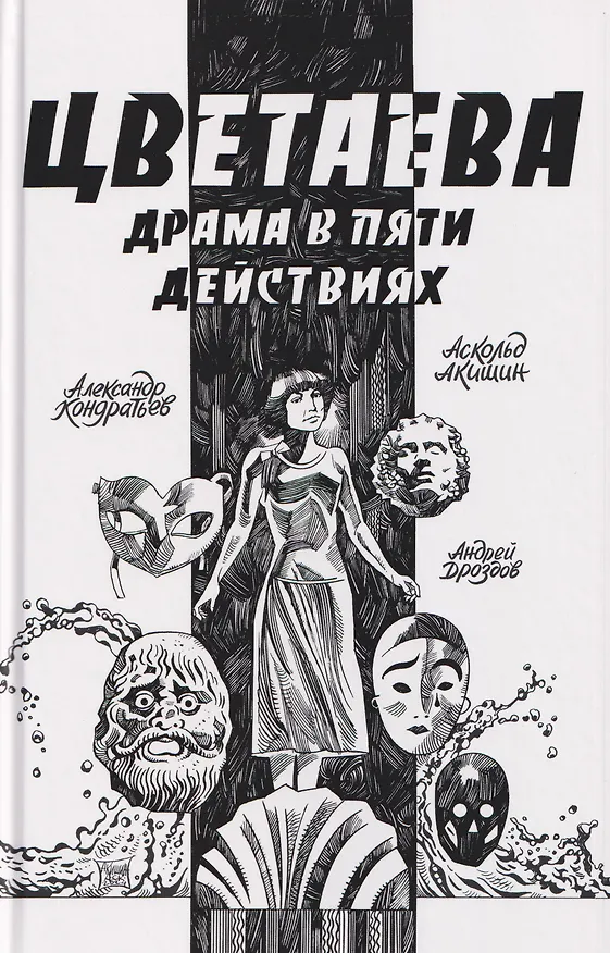 Цветаева. Драма в пяти действиях 3131281 — 1