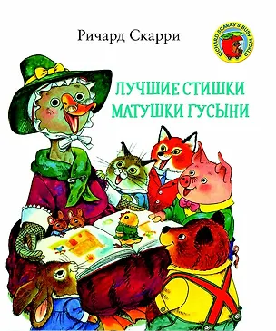 Книга Лучшие стишки матушки Гусыни (Ричард Скарри)