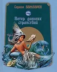 Ветер дальних странствий