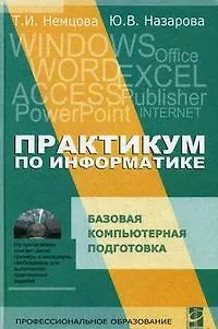 Книга Практикум по информатике :Учебное пособие.  Ч.1 (Тамара Немцова)
