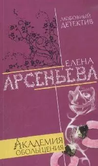 Академия обольщения (мягк) (Любовный детектив ). Арсеньева Е. (Эксмо) — 2166302 — 1